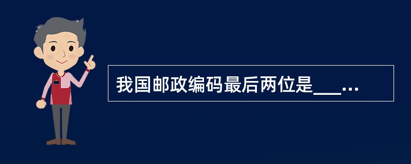 我国邮政编码最后两位是________________的编号。