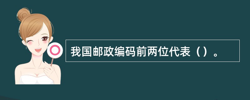 我国邮政编码前两位代表（）。