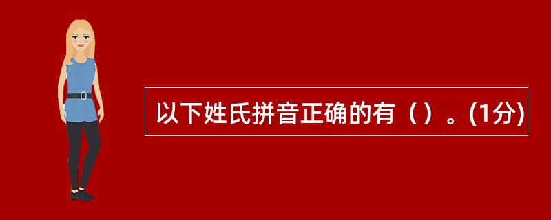 以下姓氏拼音正确的有（）。(1分)