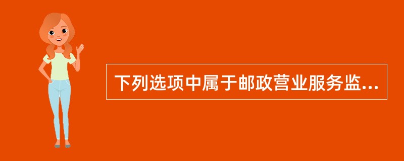 下列选项中属于邮政营业服务监督具体要求内容的有()。