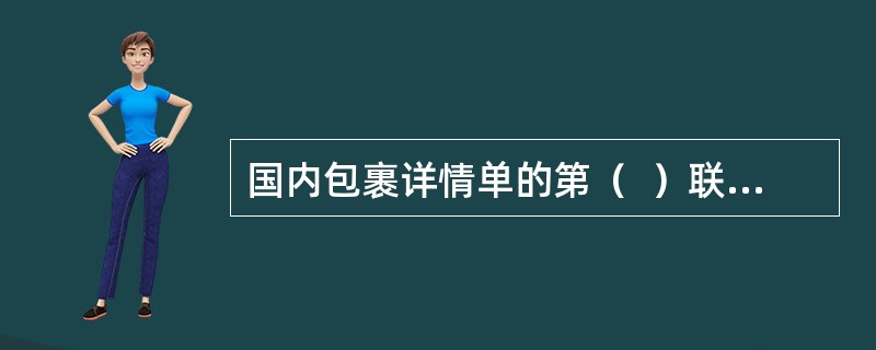 国内包裹详情单的第（  ）联交给寄件人收执。