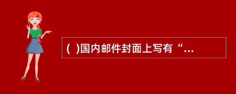 (  )国内邮件封面上写有“密”.“秘密”.“机密”或“机要”等字样的可以通融收寄。