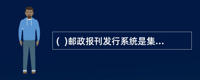 (  )邮政报刊发行系统是集收订处理.经营分析.决策管理于一体的完整的网络体系。