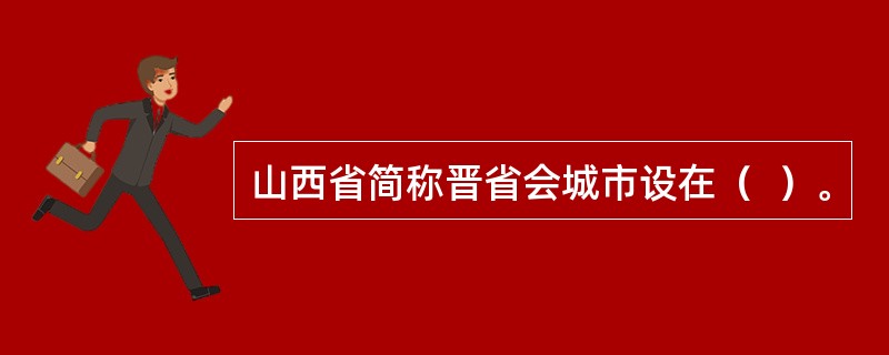 山西省简称晋省会城市设在（  ）。