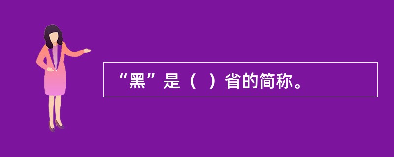 “黑”是（  ）省的简称。