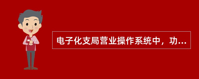 电子化支局营业操作系统中，功能键F6可实现什么功能？（  ）