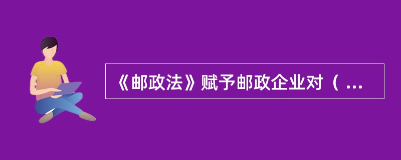 《邮政法》赋予邮政企业对（  ）和无着汇款的处理权。