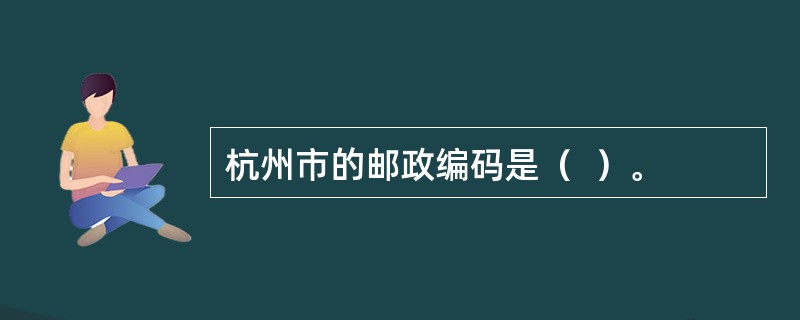 杭州市的邮政编码是（  ）。