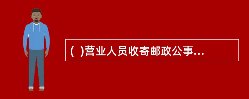 (  )营业人员收寄邮政公事信函,必须在邮件封面或反面加盖收寄日戳。