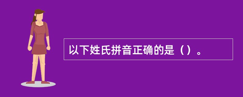 以下姓氏拼音正确的是（）。