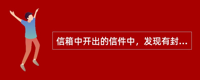 信箱中开出的信件中，发现有封皮破损时，会同主管人员用“代封纸”代封后，还需要（  ）即可。