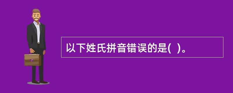 以下姓氏拼音错误的是(  )。