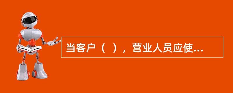 当客户（  ），营业人员应使用：“谢谢您，请慢走”或“欢迎再来”等用语。