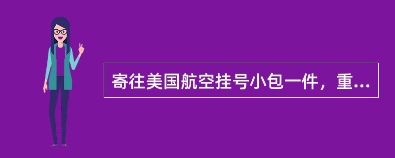 寄往美国航空挂号小包一件，重980克，应收费（  ）元。