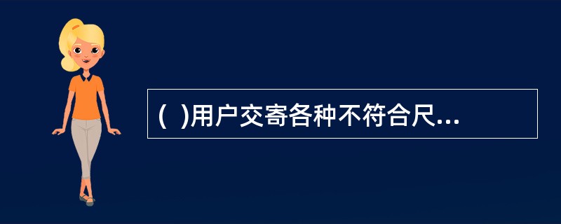 (  )用户交寄各种不符合尺寸.纸质规格要求的明信片时,应套封后按信函交寄。