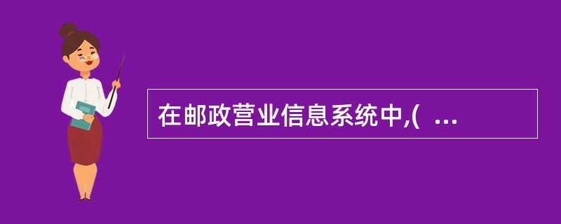 在邮政营业信息系统中,(  )属于国际业务常用交易码。