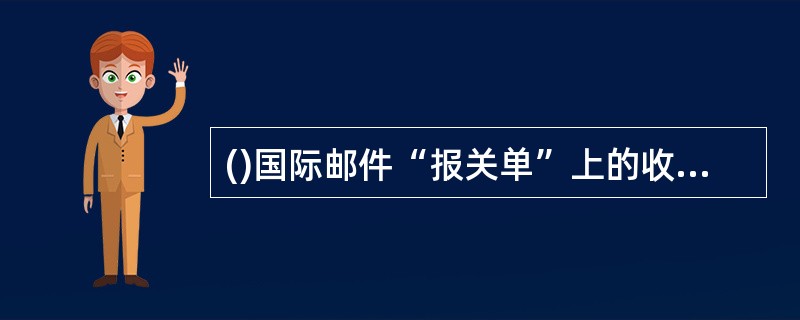 ()国际邮件“报关单”上的收件人和寄件人姓名地址与邮件封面上可以不一样。