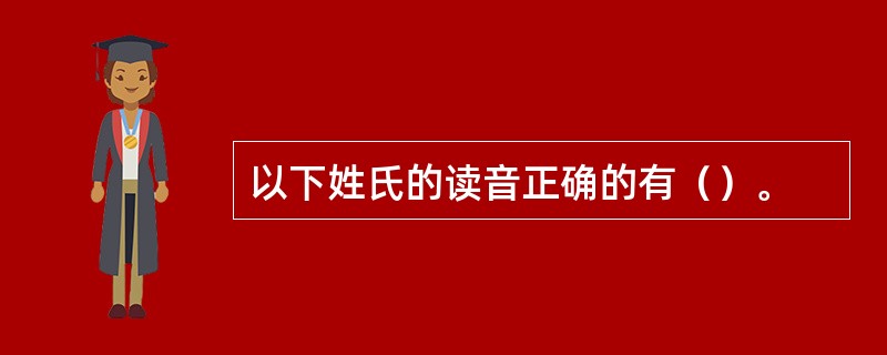 以下姓氏的读音正确的有（）。