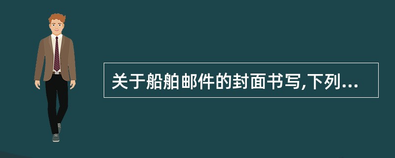 关于船舶邮件的封面书写,下列叙述正确的是(  )。