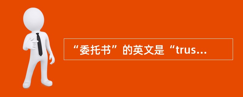 “委托书”的英文是“trustdeed”。