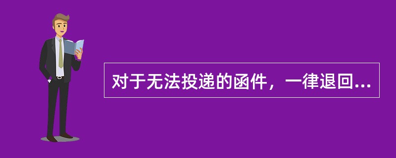 对于无法投递的函件，一律退回（  ）。