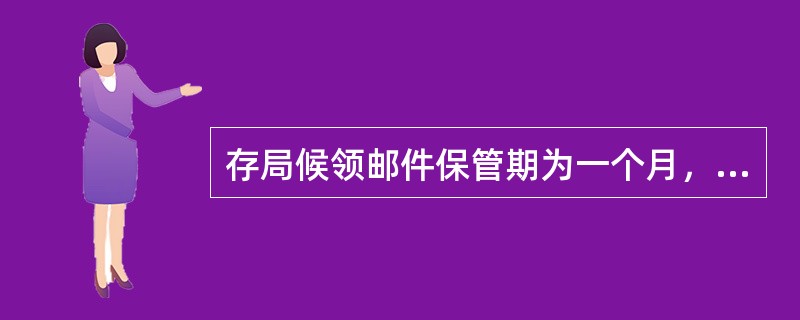 存局候领邮件保管期为一个月，逾期不领按（ ）处理。