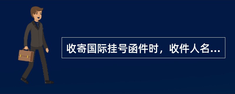 收寄国际挂号函件时，收件人名址应该书写在邮件封面的（ ）。