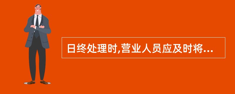 日终处理时,营业人员应及时将手工处理的业务信息(  ),确保生产数据准确.完整。