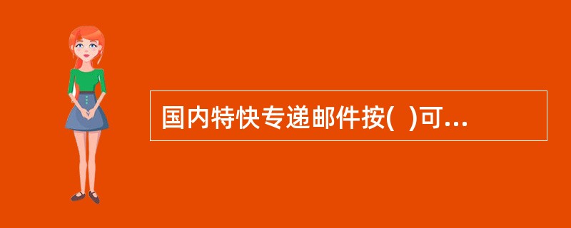 国内特快专递邮件按(  )可分为国内异地业务和同城特快专递业务。