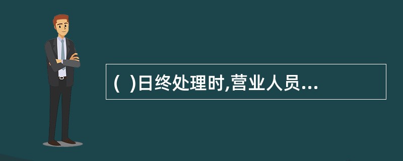 (  )日终处理时,营业人员应生成窗投邮件平衡合拢表,并与妥投邮件平衡合拢。