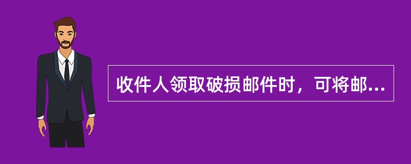 收件人领取破损邮件时，可将邮袋连同邮件投交用户。