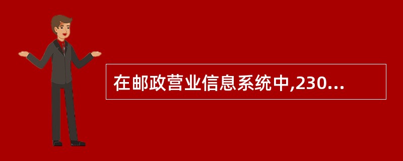 在邮政营业信息系统中,230属于(  )业务常用交易码。