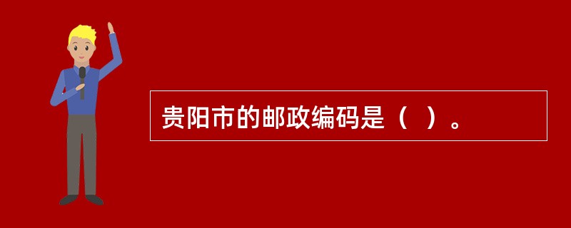 贵阳市的邮政编码是（  ）。