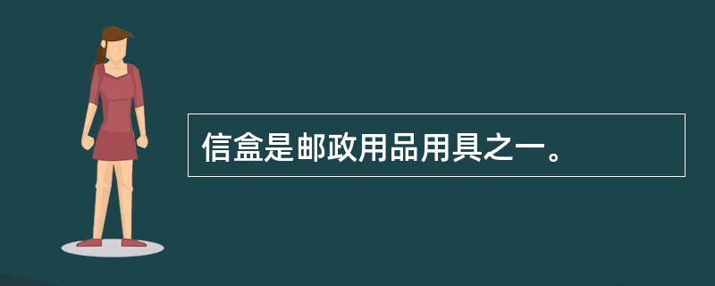 信盒是邮政用品用具之一。