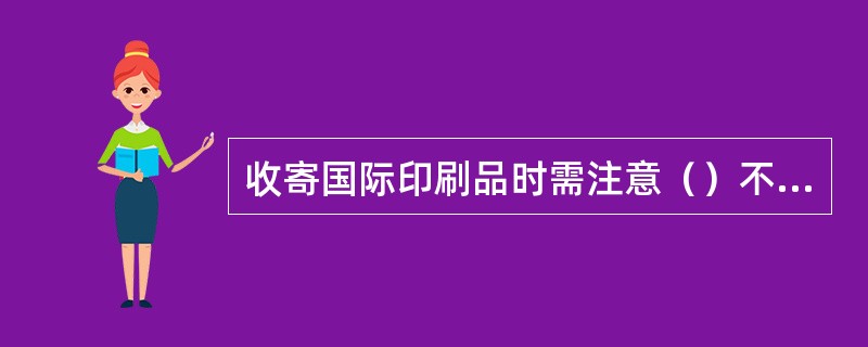 收寄国际印刷品时需注意（）不接受2千克以上的印刷品。