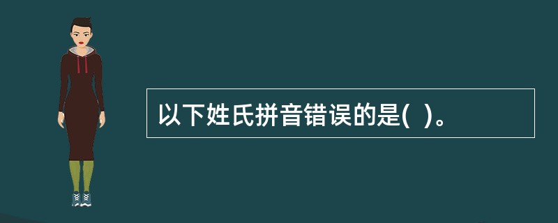 以下姓氏拼音错误的是(  )。
