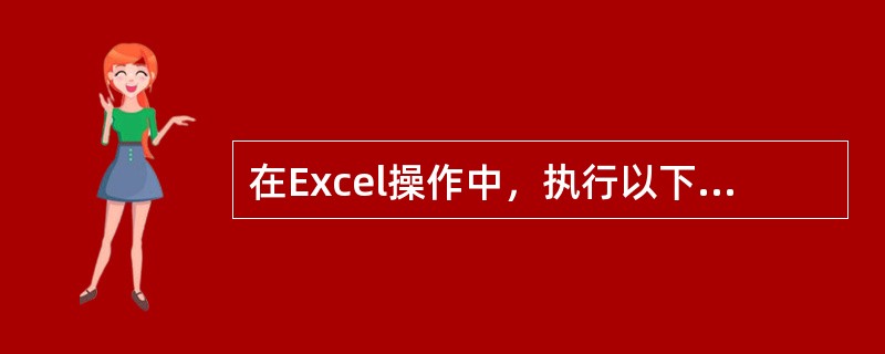 在Excel操作中，执行以下（）命令可实现删除整列。