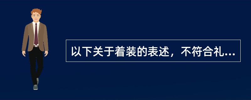 以下关于着装的表述，不符合礼仪的是（）。