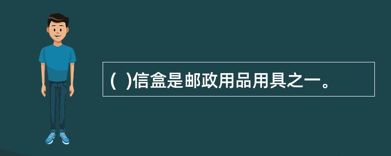 (  )信盒是邮政用品用具之一。