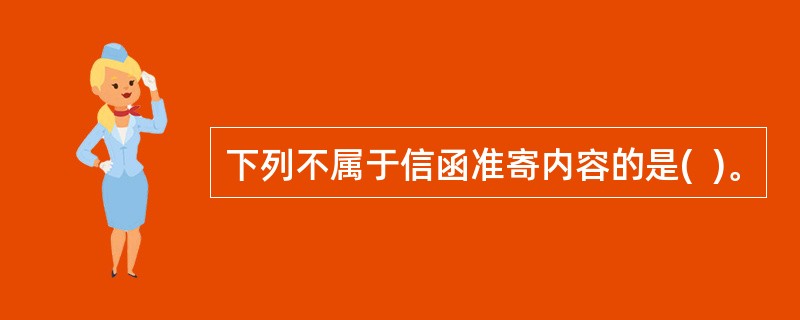 下列不属于信函准寄内容的是(  )。