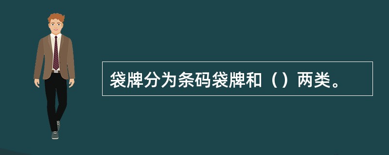 袋牌分为条码袋牌和（）两类。