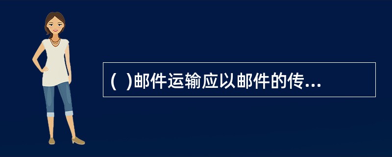 (  )邮件运输应以邮件的传递时限规定为依据,按各类邮件的不同时限要求,具体组织实施。