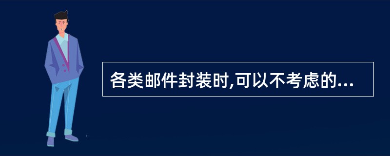 各类邮件封装时,可以不考虑的因素是(  )。