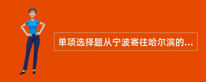 单项选择题从宁波寄往哈尔滨的EMS，重1501克，保价50元，邮件资费为（）。