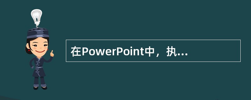 在PowerPoint中，执行“幻灯片放映\观看放映”命令，将以全屏显示放映首页幻灯片。