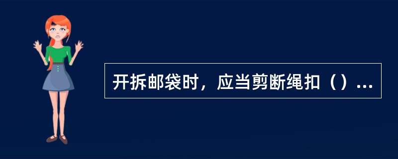 开拆邮袋时，应当剪断绳扣（）股。