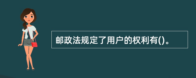 邮政法规定了用户的权利有()。