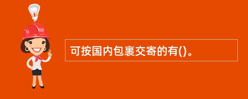 可按国内包裹交寄的有()。