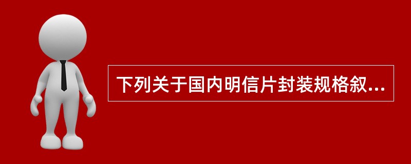 下列关于国内明信片封装规格叙述错误的是(  )。