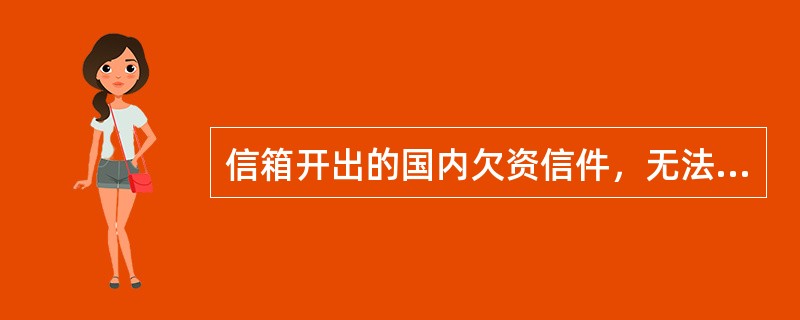 信箱开出的国内欠资信件，无法发往前途又无法通知寄件人补交资费的，保管期满一个月后作无着邮件处理。